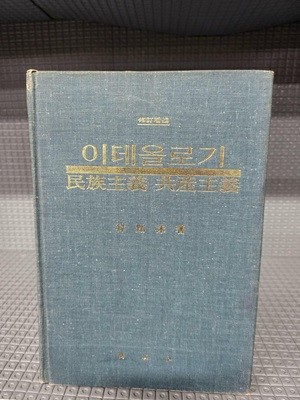 이데올로기 : 민족주의 공산주의 (수정증보판)//겉지없고 속지 몇군데 밑줄있는 책