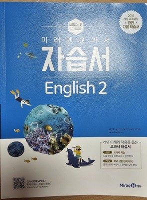 미래엔 교과서 자습서 English2 (중학교)