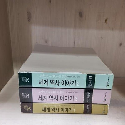 [교양있는 우리 아이를 위한 세계역사이야기 시리즈 (꼬마이실)]