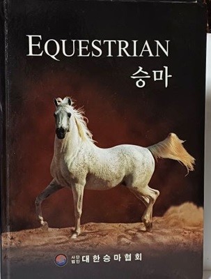 승마 -EQUESTRIAN -대한승마협회- 215/303/18, 242쪽,하드커버-최상급-