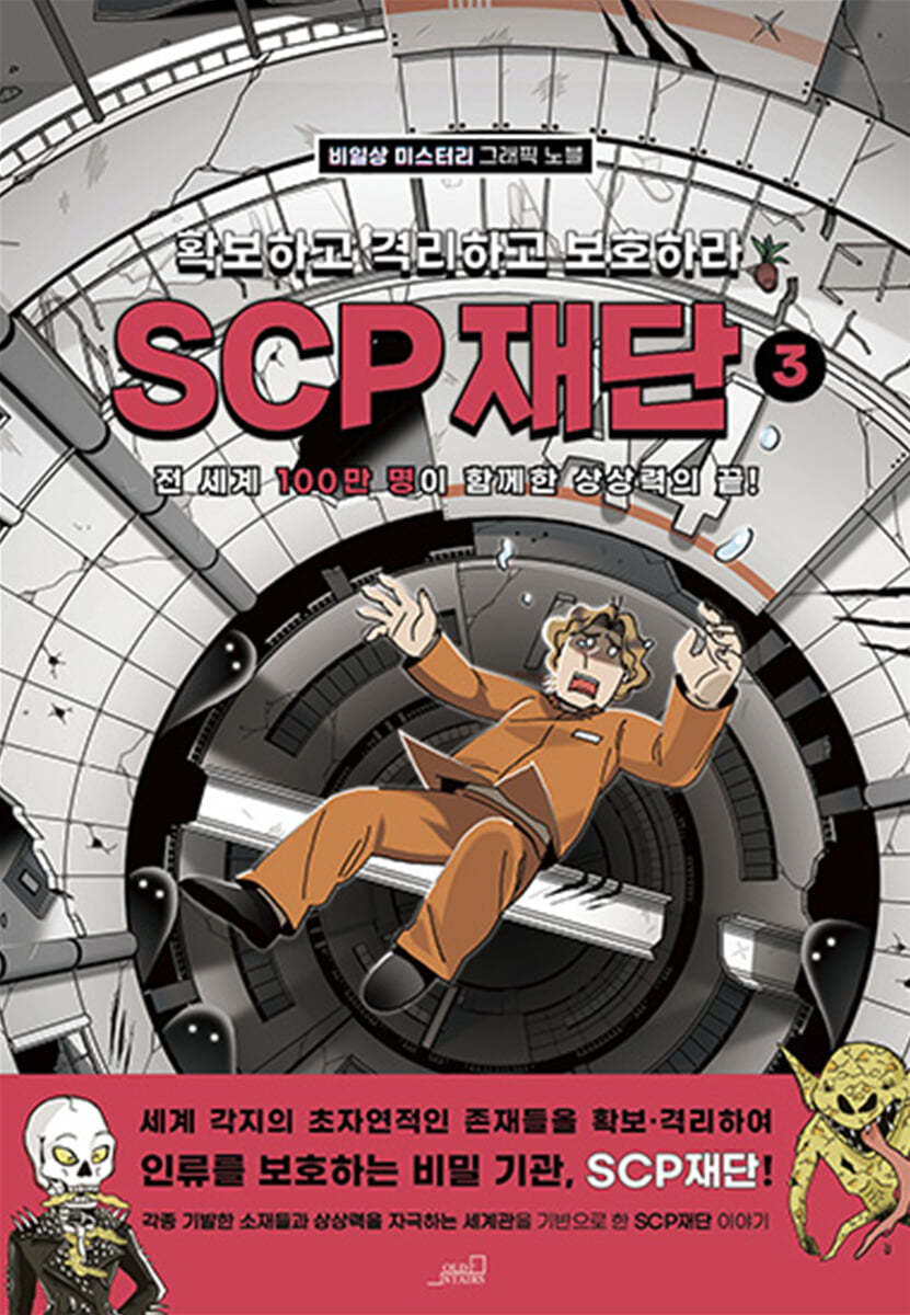 SCP 재단 3