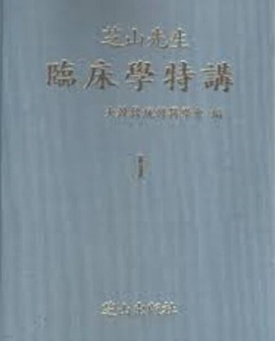 지산선생 임상학특강 2 (전7권중 제2권) (1997 초판)