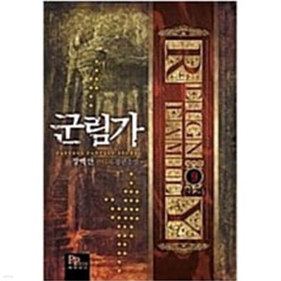 군림가 1-9/완결 (장백산 판타지 장편소설)