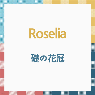 Roselia () - ή (CD)