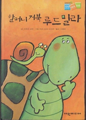 할머니 거북 루드밀라