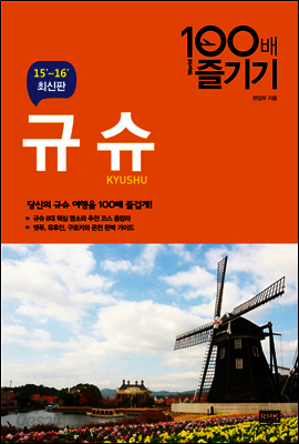 규슈 100배 즐기기