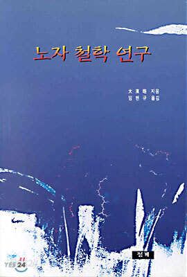 노자 철학 연구