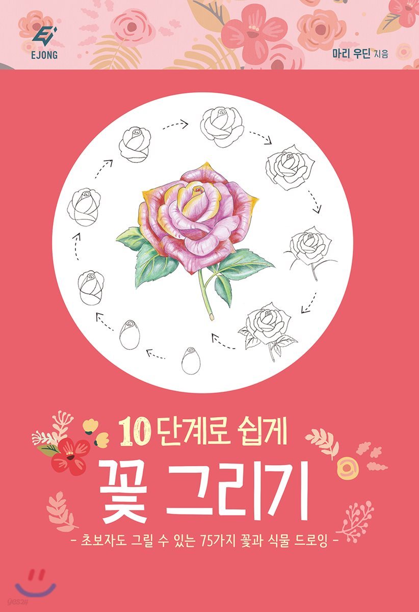 10단계로 쉽게 꽃 그리기