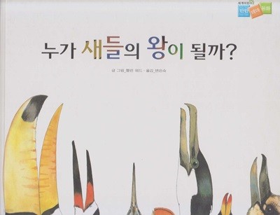 누가 새들의 왕이 될까?