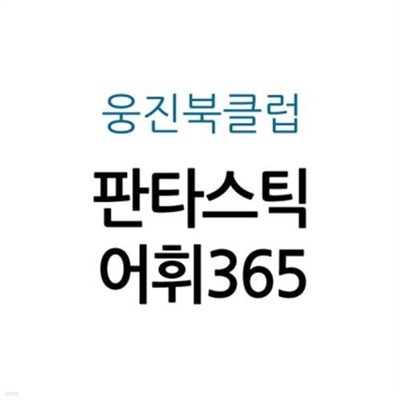 판타스틱 어휘365