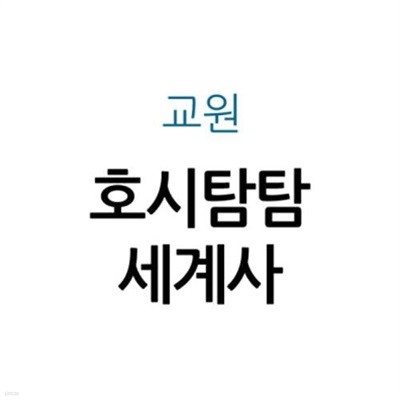 호시탐탐 세계사