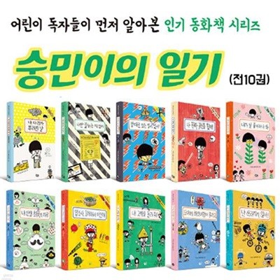 풀빛 숭민이의 일기 10권 세트(전10권)/어린이 독자들이 먼저 알아본 인기동화책