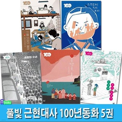 풀빛 초등고학년 역사동화 근현대사 100년동화 5권 세트(전5권)/동백꽃울다.이토록푸른오월에.4월의소년.녹두밭에앉지마라.11월13일의불꽃/광주민주화운동.전태일.동학농민운동.419혁명.제주43