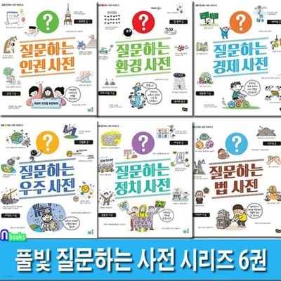 초등 중학년-고학년 지식정보 질문하는 사전 시리즈 6권 세트(전6권)/우주사전.정치사전.인권.법.경제.환경/풀빛