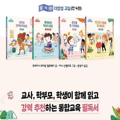 다봄 열려라 다양성 교실 4권 세트(전4권)/생각이반짝반짝.좋아하면박사가돼요.공간을잘기억해요.친구의기분을잘알아요/ADHD.자폐스펙트럼.난독증.불안장애