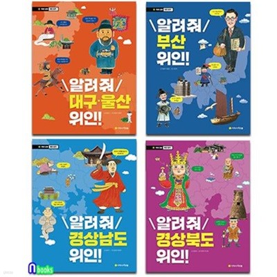 초등중학년 우리고장 위인찾기 경상남도+경상북도+부산+대구울산 위인 세트(전4권)/초등인물이야기/아르볼