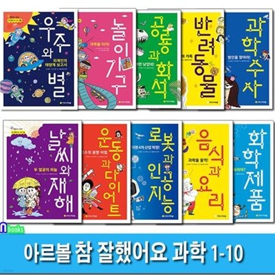 초등 통합교과 정보서 참 잘했어요 과학 1-10 세트(전10권)/반려동물.과학수사.공룡과화석.놀이기구.화학제품.날씨와재해.운동과다이어트.인공지능.음식과요리.우주와별/아르볼