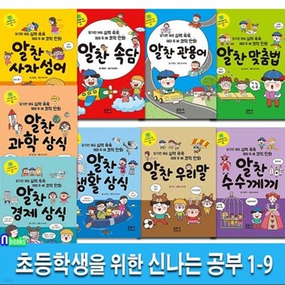 은하수 초등학생을 위한 신나는 공부 1-9 세트(전9권)/알찬관용어.생활상식.경제상식.맞춤법.알찬과학상식.사자성어.우리말.수수께끼.속담