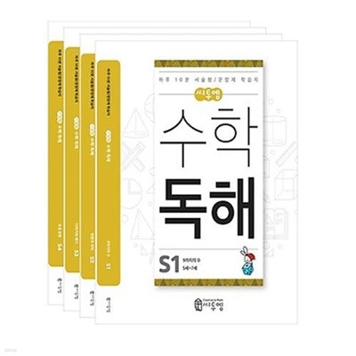 5세-7세 씨투엠 수학 독해 S세트(전4권)/하루 10분 서술형/문장제 학습지/씨투엠에듀