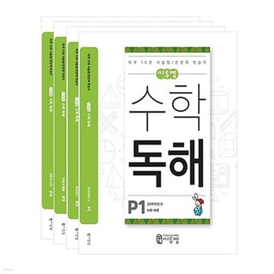 6세-8세 씨투엠 수학 독해 P세트(전4권)/하루 10분 서술형/문장제 학습지/씨투엠에듀