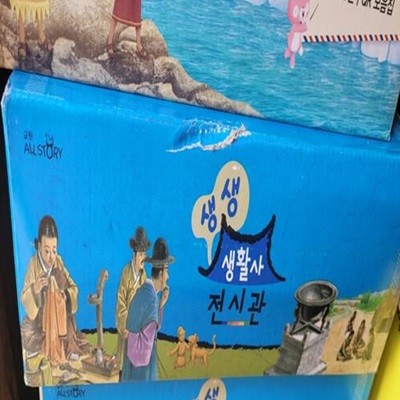 생생 생활사 전시관