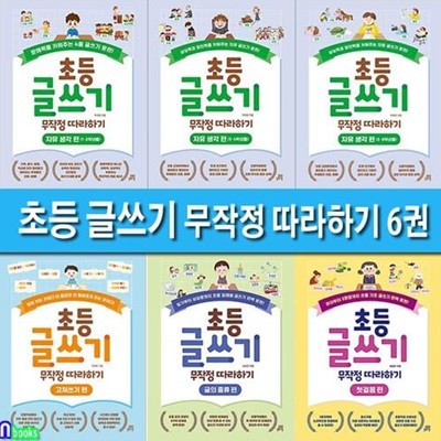 초등 글쓰기 무작정 따라하기 6권 세트(전6권)/첫걸음편.글의종류.자유생각편3권.고쳐쓰기편/길벗스쿨