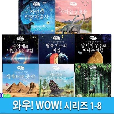 와우! WOW! 시리즈 1-8 세트(전8권)/어린이재미있는과학 교양도서/신비의숲으로놀러올래.땅속지구의비밀.세계에이런곳이.내가먼저지구에살았어 외/알라딘북스