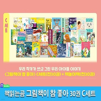 책읽는곰 그림책이 참 좋아 30권 C세트(전30권)/그림책+책놀이책/최숙희.김영진.이수지.윤정주.유설화.안녕달작가그림책/눈물사용법.길떠나는너에게.코딱지할아버지.꽁꽁꽁.슈퍼토끼.먹구름열차.레이스장갑외