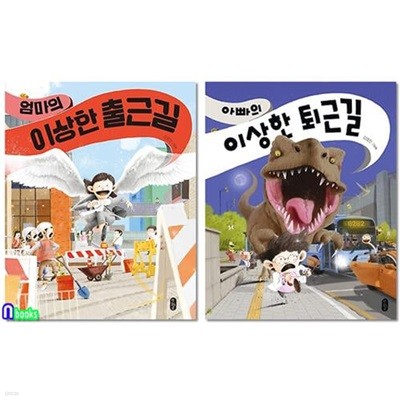 아빠의 이상한 퇴근길+엄마의 이상한 출근길 세트(전2권)-김영진 그림책/책읽는곰