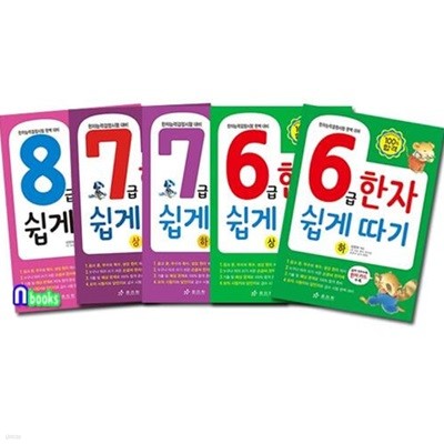 효리원/한자 쉽게 따기 세트(전5권)/8급+7급 상.하+6급 상.하