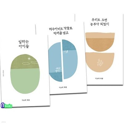 이오덕의 글쓰기 교육 7-9 세트(전3권)/일하는아이들.허수아비도깍꿀로덕새를넘고.우리도크면농부가되겠지/양철북