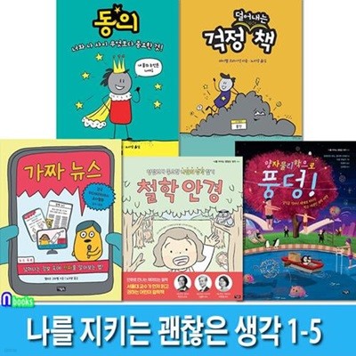 나를 지키는 괜찮은 생각 1-5 세트(전5권)/동의.걱정(덜어내는)책.가짜뉴스.철학안경.양자물리학으로풍덩/아울북