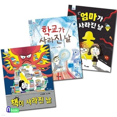 한솔수북/저학년 동화책 책이 사라진날+학교가 사라진날+엄마가 사라진날 세트(전3권)