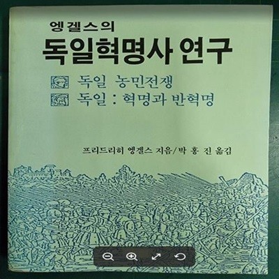 엥겔스의 독일혁명사 연구 (아침새책 20) / 프리드리히 엥겔스 지음, 박홍진 옮김 / 아침 - 실사진과 설명확인요망