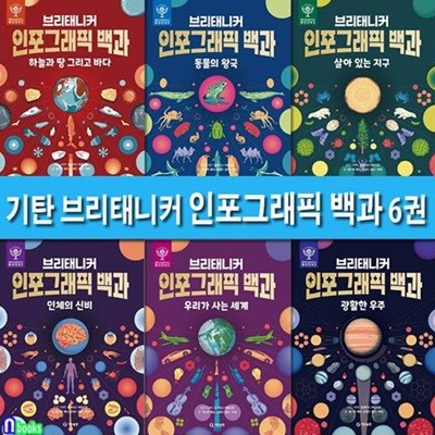 기탄 브리태니커 인포그래픽 백과 6권 세트(전6권.양장)/살아있는지구.동물의왕국.인체의신비.우리가사는세계.광활한우주.하늘과땅그리고바다