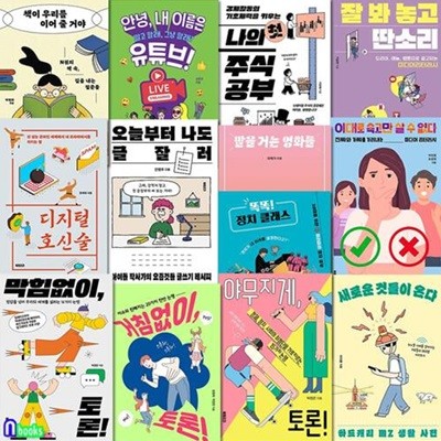 북트리거 토론하는 10대 3권+생각하는 10대 10권 세트(전13권)/디지털호신술.글잘러.말을거는영화들.첫주식공부.내이름은유튜브.거침없이토론 외/청소년경제교육/청소년토론수업