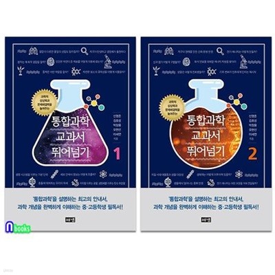 해냄 통합과학 교과서 뛰어넘기 2권 세트(전2권)-과학적 상상력과 문제해결력을 높여주는