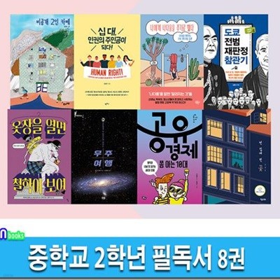 중학교 2학년 필독서 8권 세트(전8권)/나에게나다움을.공유경제쫌아는10대.비공개2인카페.빈집에핀꽃.인권의주인공.옷장을열면철학이보여 외/앤북스