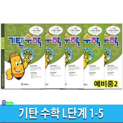 기탄 수학 L단계 5권 세트(전5권.개정판)-예비중2/개인별 능력별 학습 프로그램/기탄교육