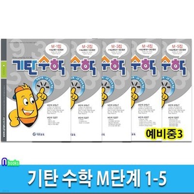 기탄 수학 M단계 5권 세트(전5권.개정판)-예비중3/개인별 능력별 학습 프로그램/기탄교육