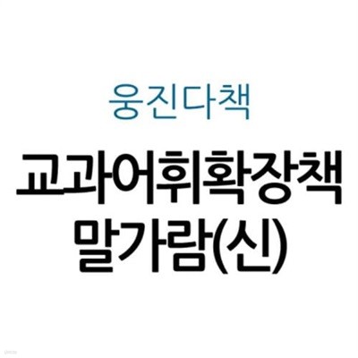 교과어휘확장책 말가람(신)