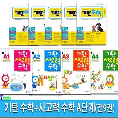 기탄 수학 A단계 5권(개정판)+기탄 사고력 수학 A단계 4권 세트(전9권)