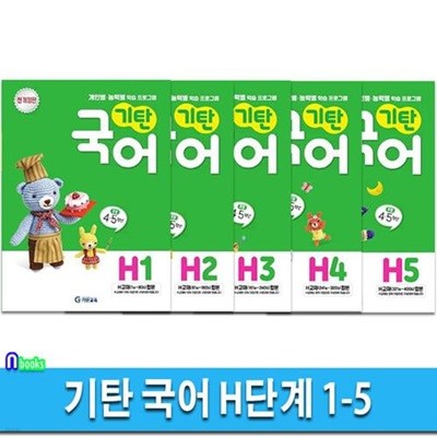 기탄 국어 H단계 1-5 세트(전5권.개정판)/초등4.5학년용/개인별.능력별 학습 프로그램/기탄교육