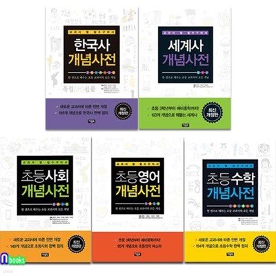 아울북 교과서 옆 필수구비서 개념사전 5권 세트(전5권)/한국사.세계사.초등영어.초등수학.초등사회개념사전