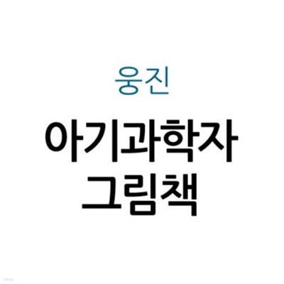 아기과학자 그림책