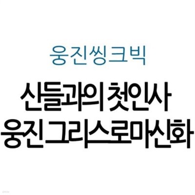 신들과의 첫인사 웅진 그리스로마신화