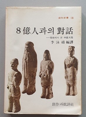 8억인과의 대화 -현지에서 본 중국대륙