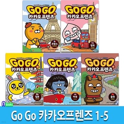 Go Go 카카오프렌즈 1-5 세트(전5권)/프랑스.영국.일본.미국.중국-세계역사 문화체험 학습만화/아울북