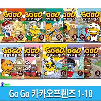 Go Go 카카오프렌즈 1-10 세트(전10권)/이집트.스페인.프랑스.영국.일본.미국.중국.이탈리아.독일.인도-세계역사 문화여행 학습만화/아울북