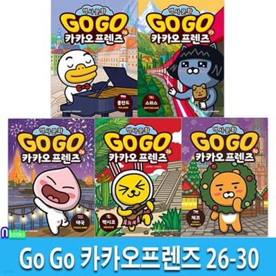 Go Go 카카오프렌즈 26-30 세트(전5권)/폴란드.스위스.태국.멕시코.체코-세계역사 문화여행 학습만화/아울북